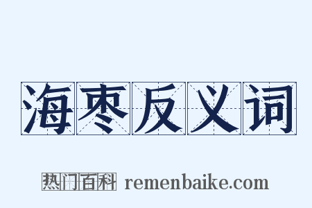 海枣反义词是什么意思的图片